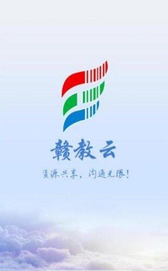 赣教云教学通截图
