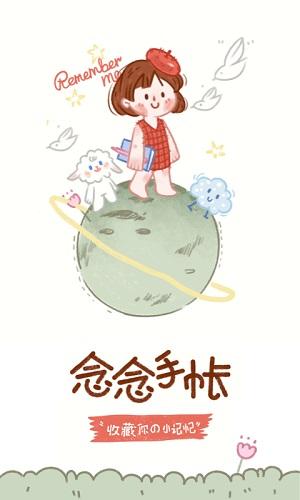 念念手帐最新版截图