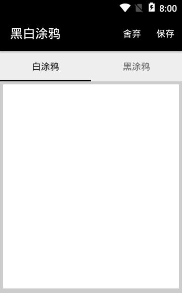 黑白涂鸦截图