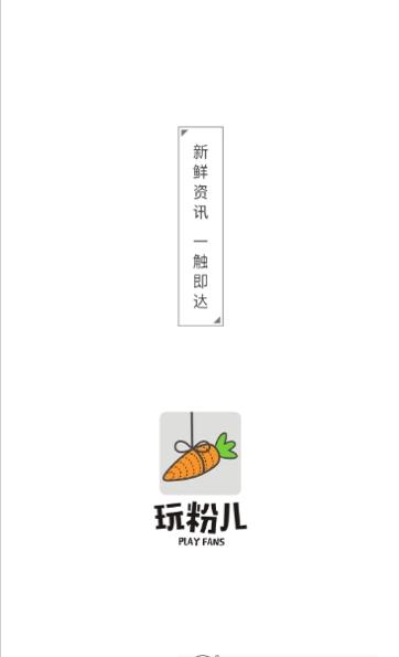 玩粉儿截图