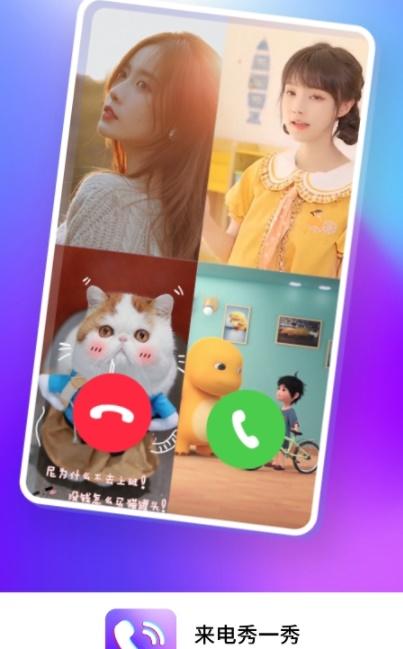 手机来电秀一秀截图