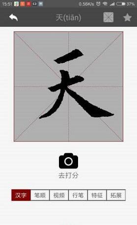 书法随机练截图