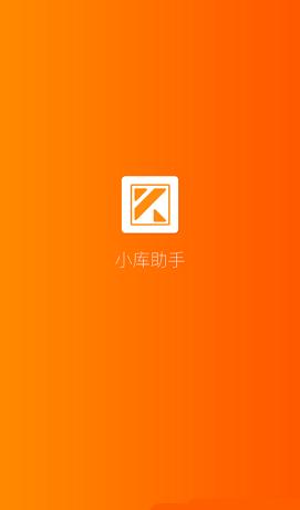 小库助手截图