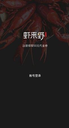 虾来野截图