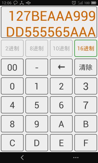 进制转换器手机版截图