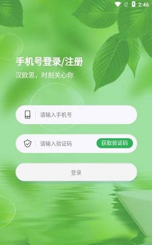 汉欧思app截图