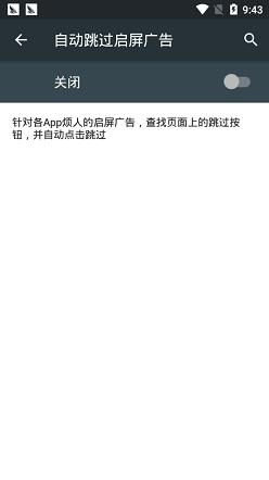 自动跳过软件截图