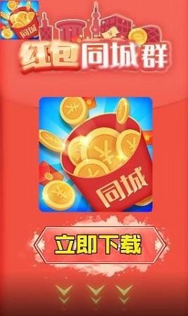 同城红包群红包提现版截图