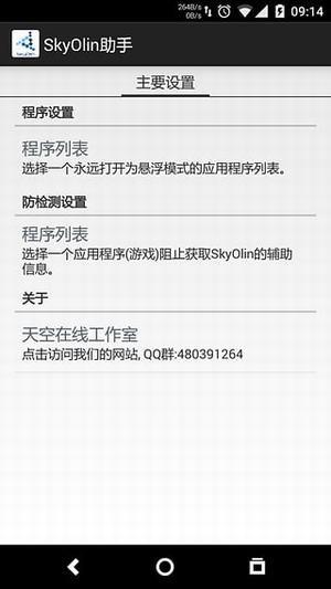 skyolinhelper截图