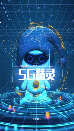 5G精灵截图