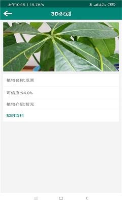 3D识别植物截图