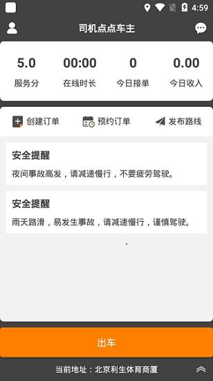 司机点点车主截图