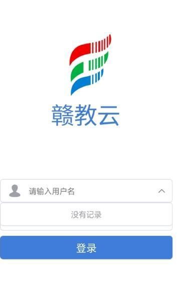 赣教云教学通截图