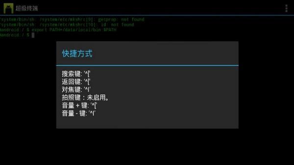 终端模拟器汉化版截图