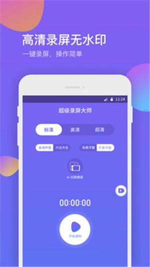 超级录屏助手