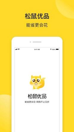 松鼠优品截图