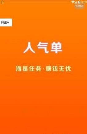 人气单截图