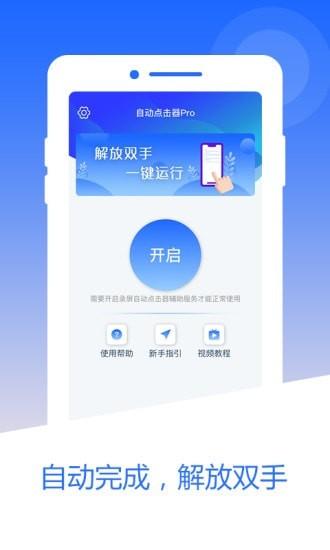 自动点击器pro app截图