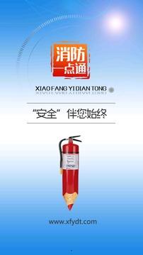 消防一点通截图