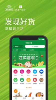 珍农智选截图