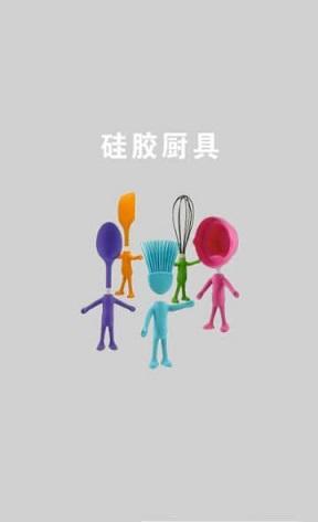硅胶厨具截图