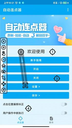 屏幕点击器截图