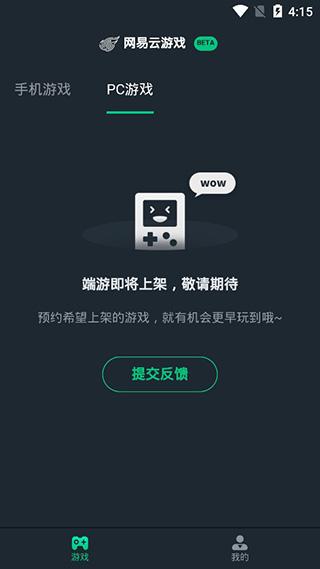 网易云游戏平台截图