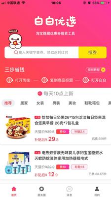 白白优选截图