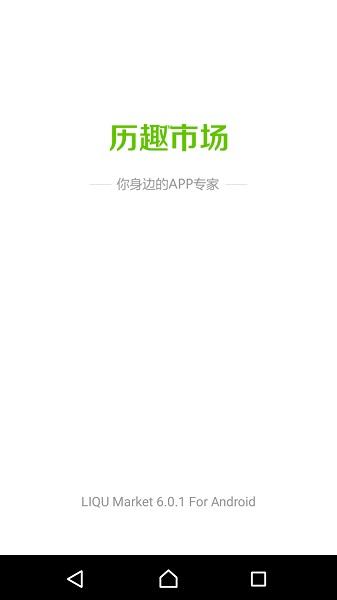 历趣市场安卓版截图