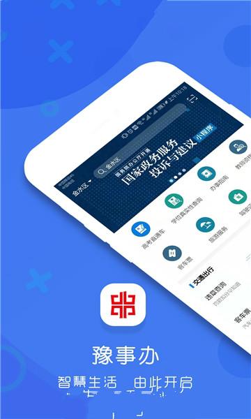 豫事办app安卓版截图