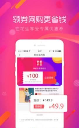 花生优选优惠券