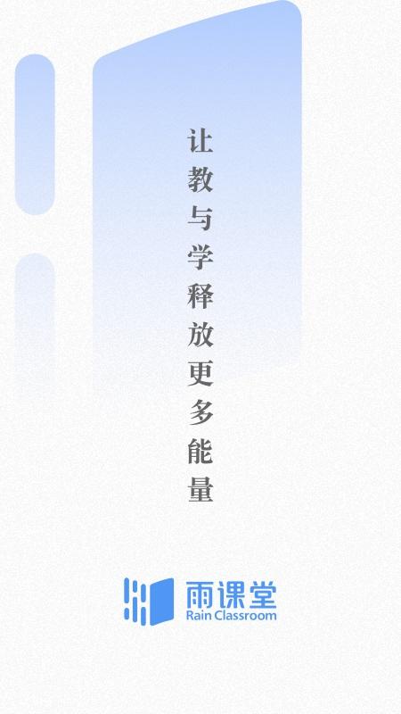 雨课堂手机app截图