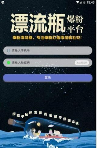 爆粉漂流瓶截图