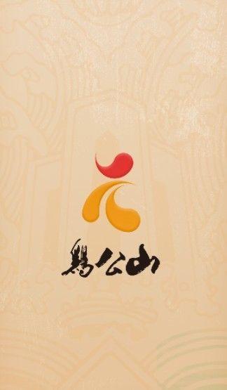 鸡公山智游截图