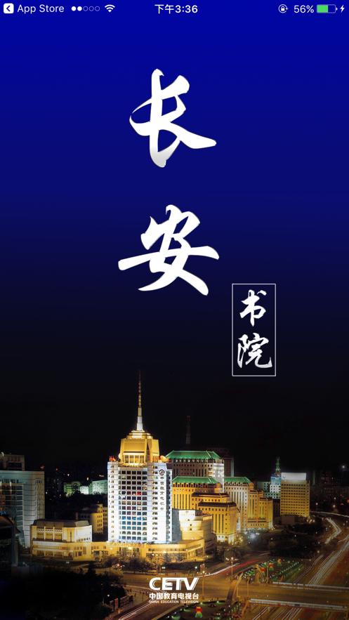 长安书院截图