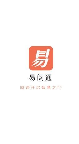易阅通截图