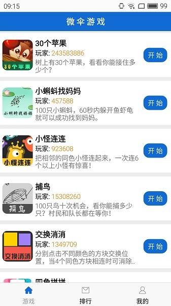 微伞游戏app