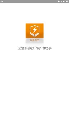 应急在手截图