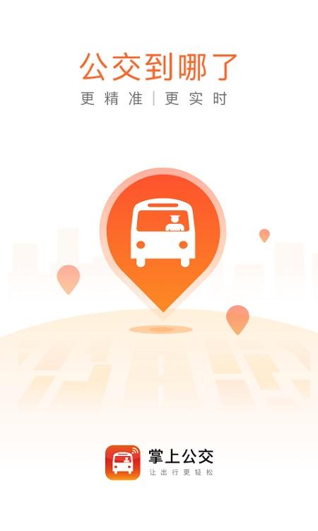 掌上公交车实时查询app截图
