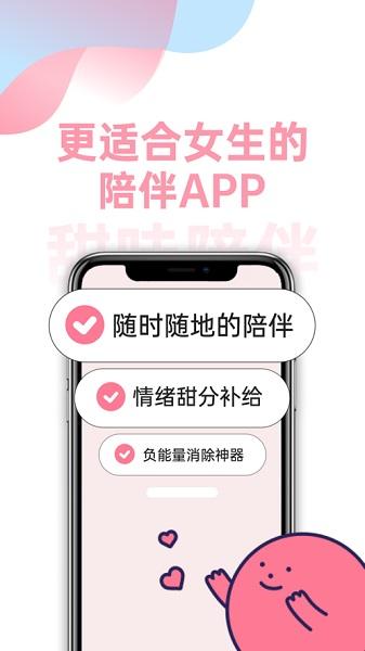 甜味陪伴app截图