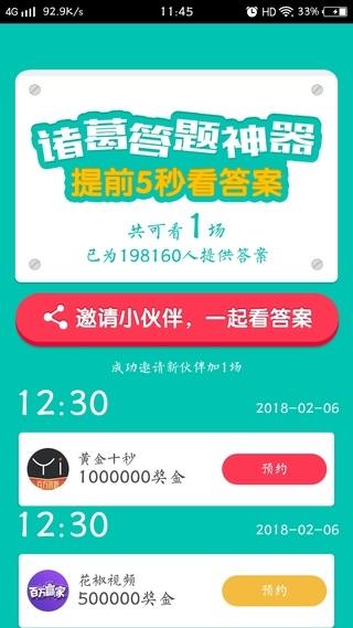 诸葛答题截图
