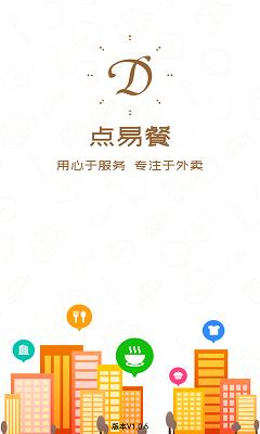 点易餐截图