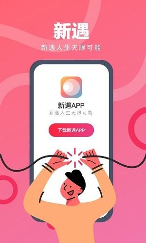 新遇app