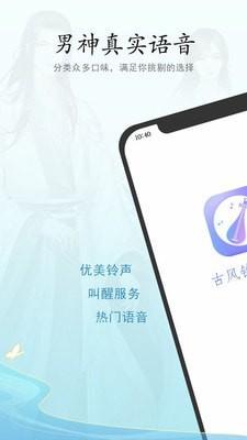 古风铃声闹钟app截图