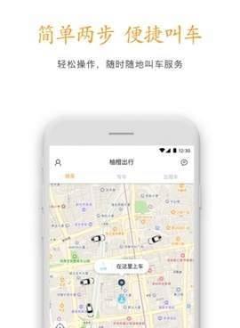 柚橙出行截图