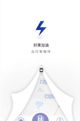 好果加油截图