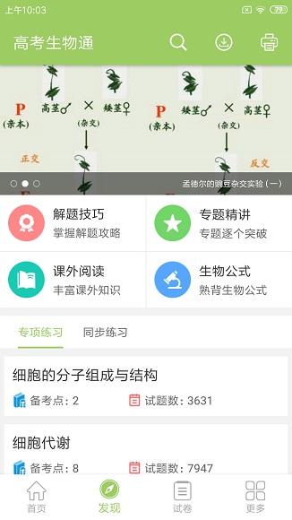 高考生物通截图