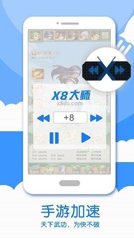 X8大师截图