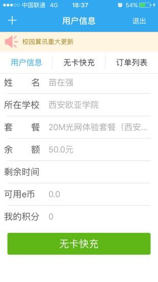 校园翼讯手机版截图