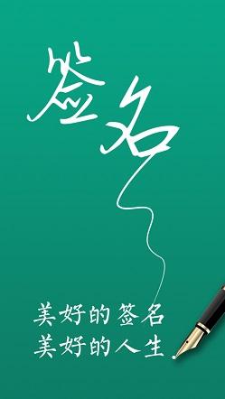 奈特艺术签名截图